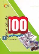 کتاب ۱۰۰ داستان اخلاقی (۲) انگلیسی‌فارسی