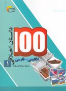 کتاب ۱۰۰ داستان اخلاقی (۱) انگلیسی‌فارسی