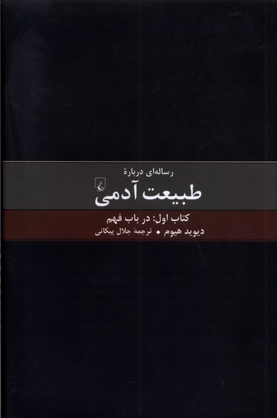 رساله‌ای درباره طبیعت آدمی