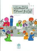 کتاب ۱۰۰ دانشمند ایران و اسلام (گالینگور)