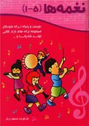 کتاب کتاب نغمه‌ها (۲۵۰ ترانه کودکانه) (مجموعه ۱تا۵)