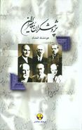 کتاب پژوهشگران معاصر ایران (۱)