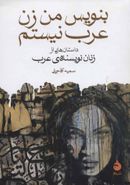 بنویس: من زن عرب نیستم: داستان‌هایی کوتاه از زنان نویسندهٔ عرب