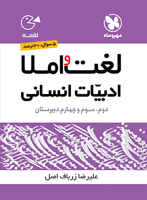 طرح جلد کتاب لغت و املا ادبیات انسانی لقمه کتاب لغت و املا ادبیات انسانی لقمه