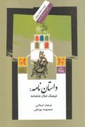 داستان‌نامه فرهنگ: امثال شاهنامه