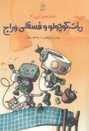 کتاب ماجراهای اربی: ربات کوچولو اجازه می‌دهد آن فسقلی وراجی کند