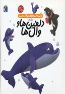 کتاب دایره‌المعارف کوچک من (۲) (دلفین‌ها و وال‌ها)