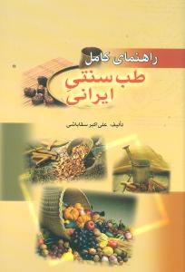 طرح جلد کتاب راهنمای کامل طب سنتی ایرانی کتاب راهنمای کامل طب سنتی ایرانی