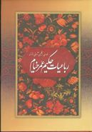 رباعیات حکیم عمر خیام (رحلی) (۴زبانه) (قابدار)