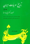 کتاب خلاصه تاریخ ادبیات ایران (۱)
