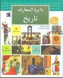 دایره‌المعارف تاریخ (خشتی)