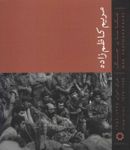 کتاب عکاسان جنگ (کاظم زاده: عراق-ایران ۱۳۶۵-۱۳۵۷) -خشتی بزرگ