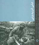 کتاب عکاسان جنگ (فریدونی: عراق-ایران ۱۳۶۷-۱۳۵۹)