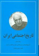 کتاب تاریخ اجتماعی ایران (جلد۱۰)