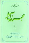 کتاب مجموعه آثار مطهری (۱)