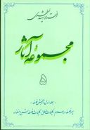 کتاب مجموعه آثار مطهری (۵)