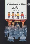 کتاب تجدد و تجددستیزی در ایران