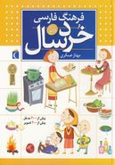کتاب فرهنگ فارسی خردسالان