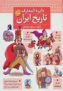 کتاب دایره المعارف تاریخ ایران (گلاسه)