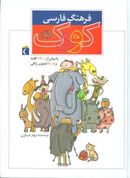 کتاب فرهنگ فارسی کودک (رحلی)