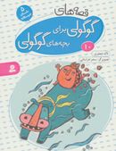 کتاب قصه‌های گوگولی برای بچه‌های گوگولی۱۰ (رقعی)