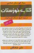 کتاب کتاب خوزستان (در زمینه تاریخ، فرهنگ٬ هنر و ادبیات)