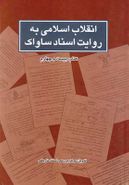 کتاب انقلاب اسلامی به روایت ساواک (۲۴)