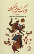 کتاب فرهنگ افسانه‌های مردم ایران ۸