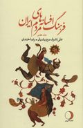 کتاب فرهنگ افسانه‌های مردم ایران ۷