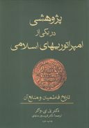 کتاب پژوهشی در یکی از امپراتوریهای اسلامی: تاریخ فاطمیان و منابع آن