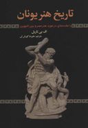 کتاب تاریخ هنر یونان با مقدمه‌ای در مورد هنر مصر و بین‌النهرین