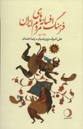 کتاب فرهنگ افسانه‌های مردم ایران ۳