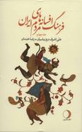 کتاب فرهنگ افسانه‌های مردم ایران ۴