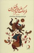 کتاب فرهنگ افسانه‌های مردم ایران ۵
