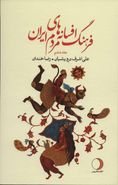 کتاب فرهنگ افسانه‌های مردم ایران ۶
