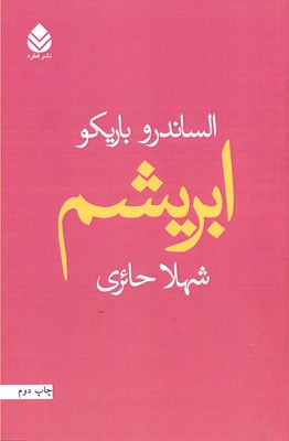 ابریشم