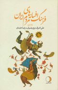 کتاب فرهنگ افسانه‌های مردم ایران ۲