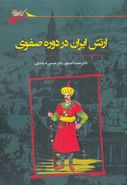 کتاب ارتش ایران در دوره صفوی و تحولات آن