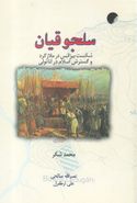 کتاب سلجوقیان: شکست بیزانس در ملاز گرد و گسترش اسلام در آناتولی