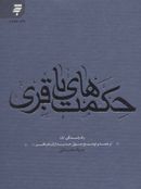 حکمتهای باقری: ترجمه و توضیح چهل حدیث از امام باقرعلیه‌السلام