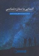 کتاب آشنایی با ستاره‌شناسی