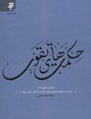 حکمتهای تقوی: ترجمه و توضیح چهل حدیث از امام‌جواد علیه‌السلام