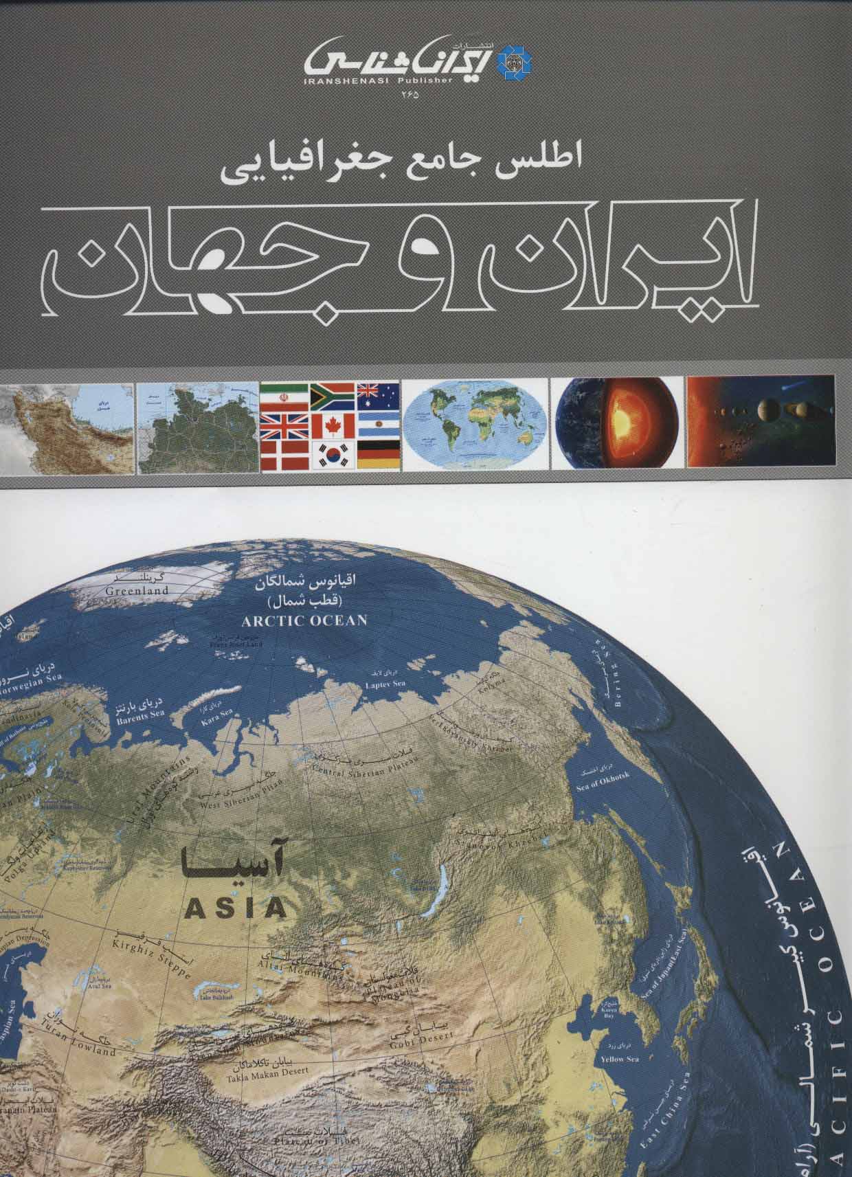 طرح جلد کتاب اطلس جامع جغرافیایی ایران و جهان کتاب اطلس جامع جغرافیایی ایران و جهان