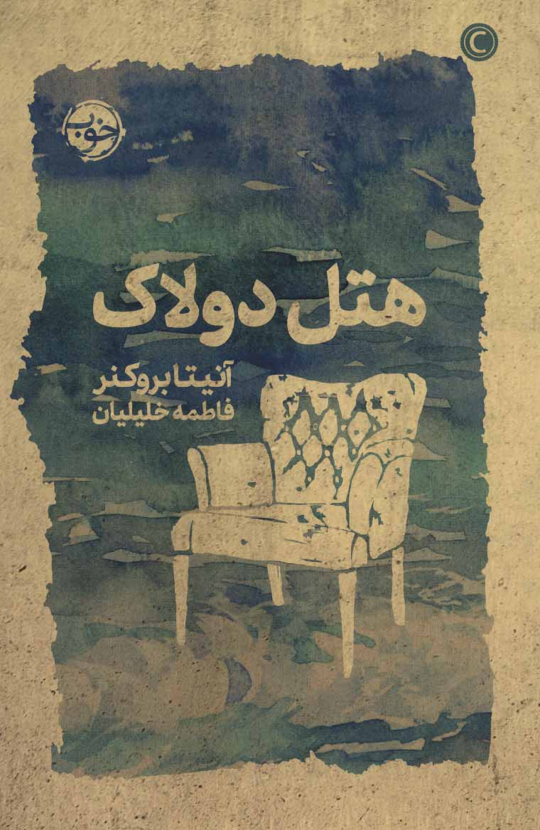 طرح جلد کتاب هتل دولاک کتاب هتل دولاک