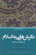 نگرش‌هایی به اسلام در مطالعات ادیان