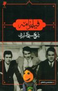 فیلم نامه: تاریخ سینمای ایران