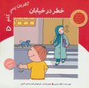 کتاب آفرین پسر گلم ۵ (خطر در خیابان)