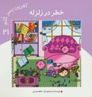 کتاب آفرین پسر گلم۲۱ (خطر در زلزله)