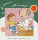 کتاب آفرین پسر گلم ۷ (در مطب دکتر)