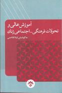 آموزش عالی و تحولات فرهنگی- اجتماعی زنان